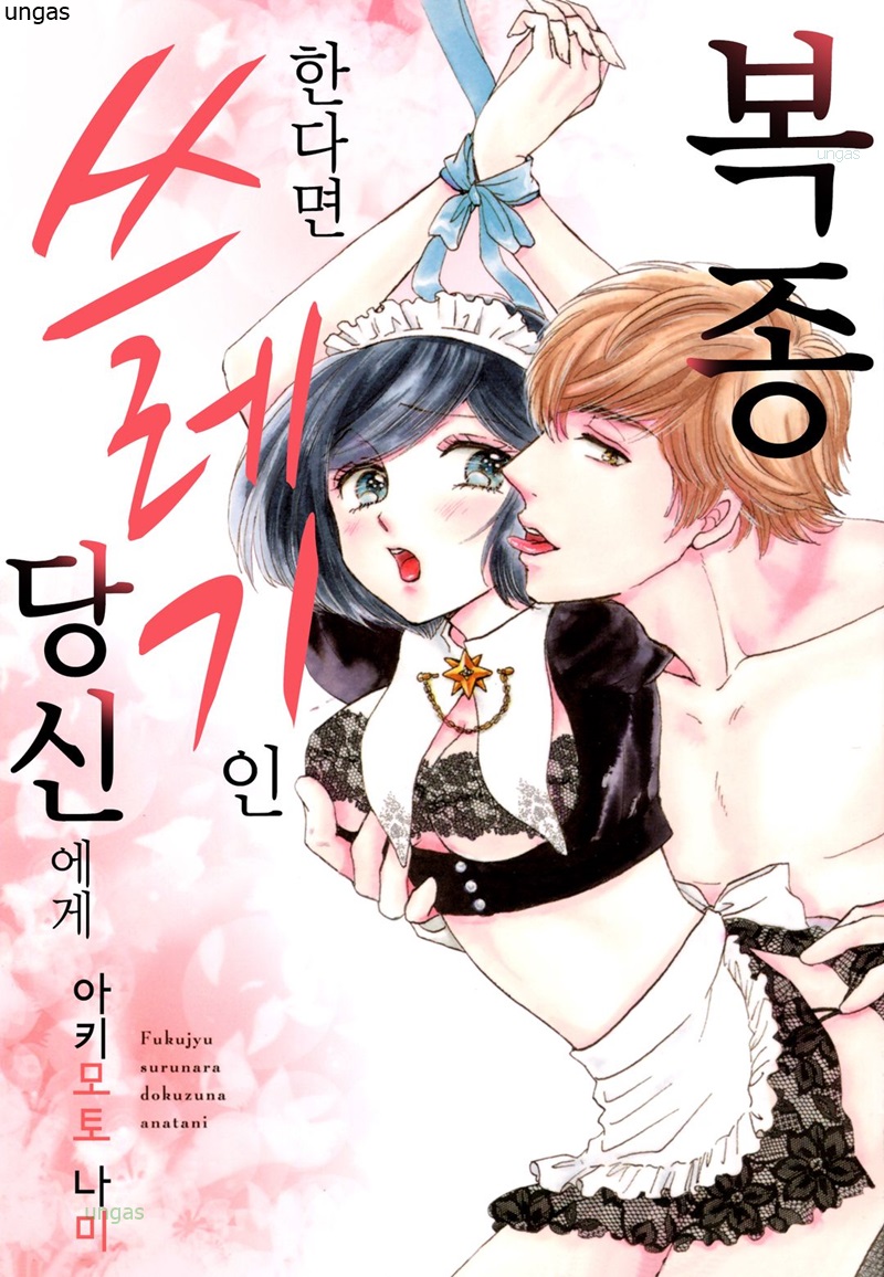복종한다면 쓰레기인 당신에게 01-04b [완결]_＃