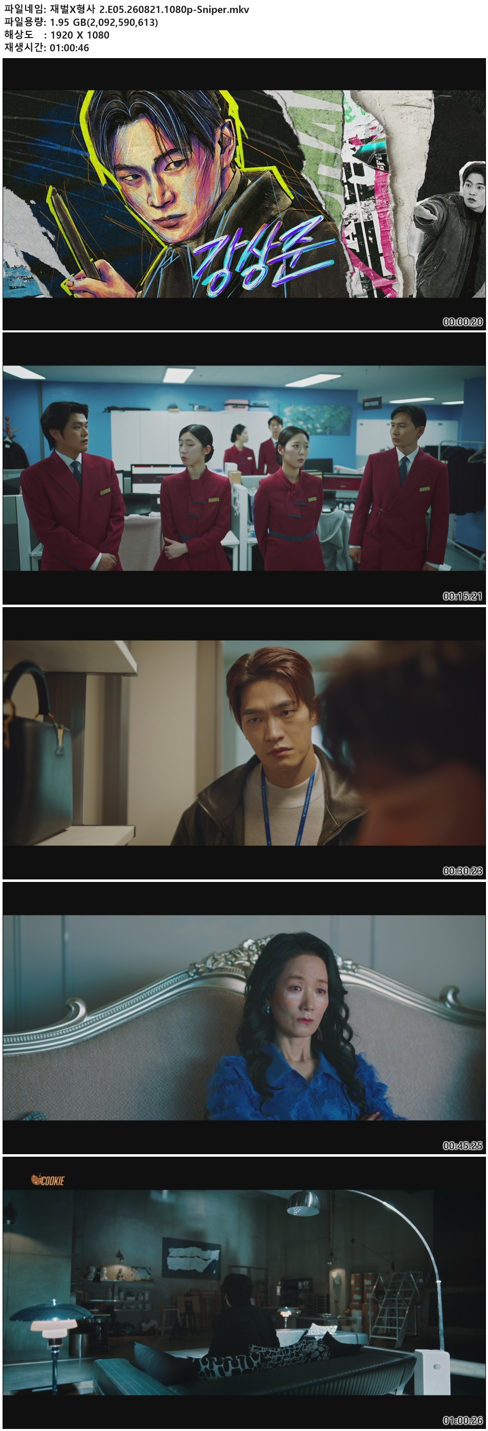 재벌X형사 2.E05.260821.1080p-Sniper