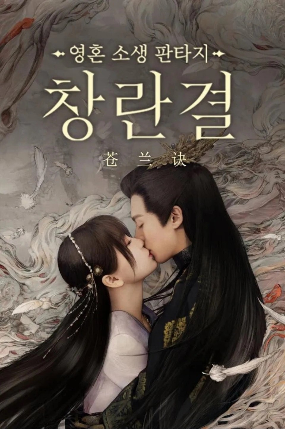 [중드 완결] 창란결 E19~E36. 36부작.2022.1080p.NF