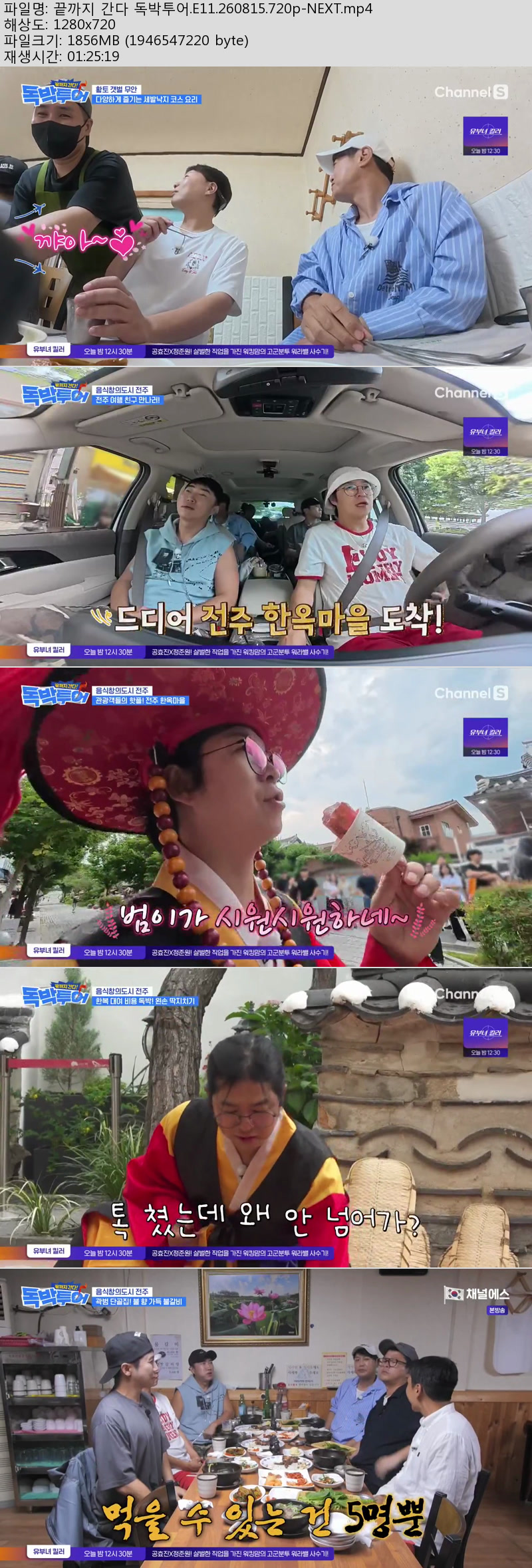 끝까지 간다 독박투어.E11.260815.720p-NEXT