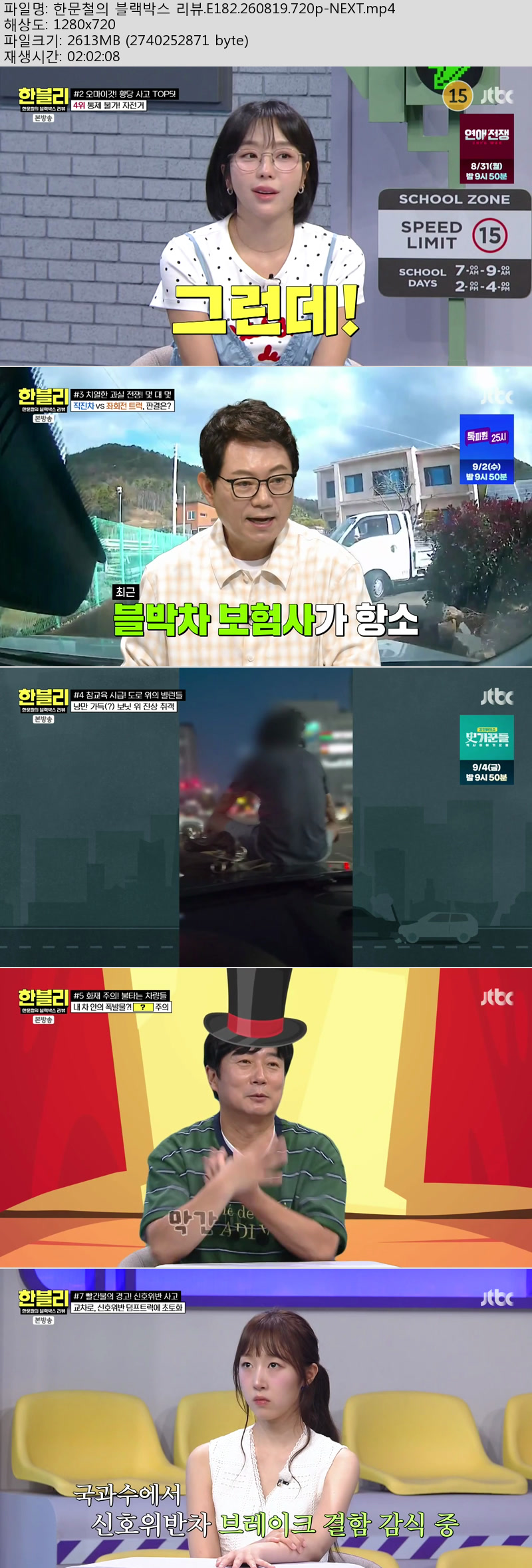 한문철의 블랙박스 리뷰.E182.260819.720p-NEXT