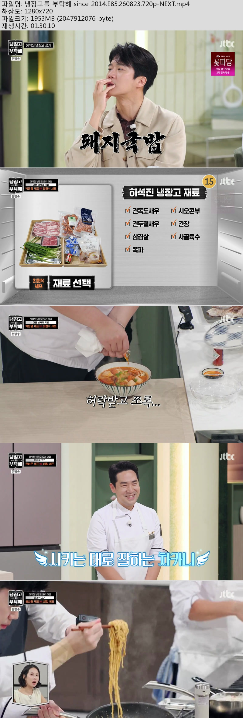 냉장고를 부탁해 since 2014.E85.260823.720p-NEXT