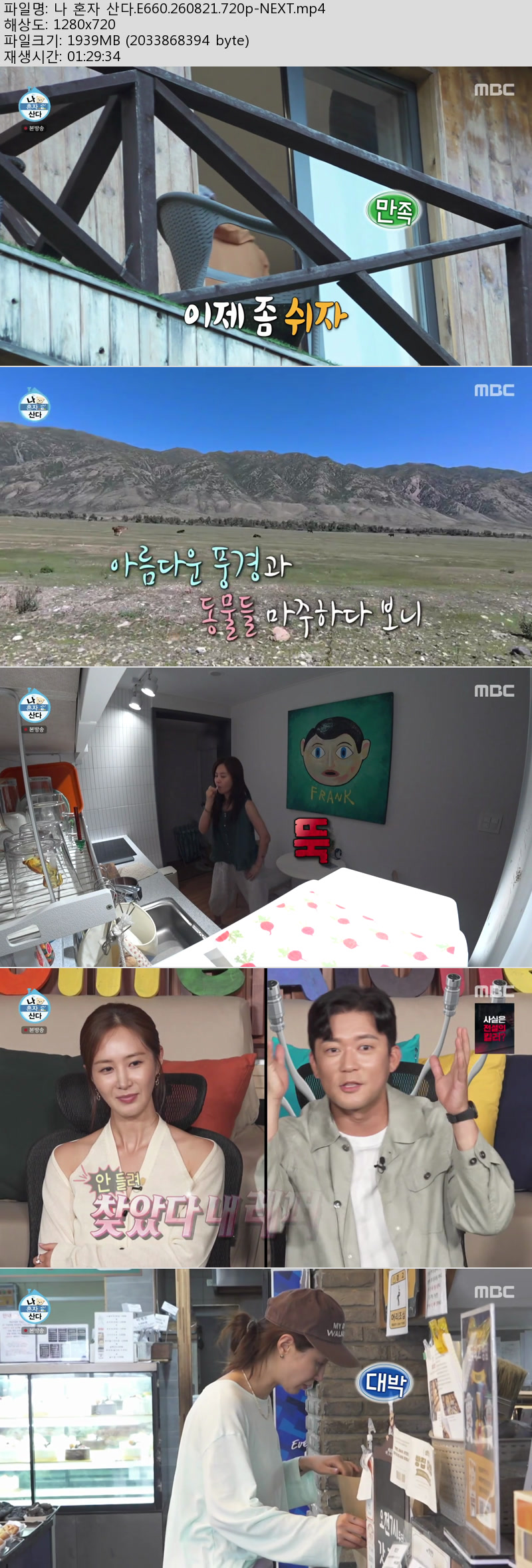 나 혼자 산다.E660.260821.720p-NEXT
