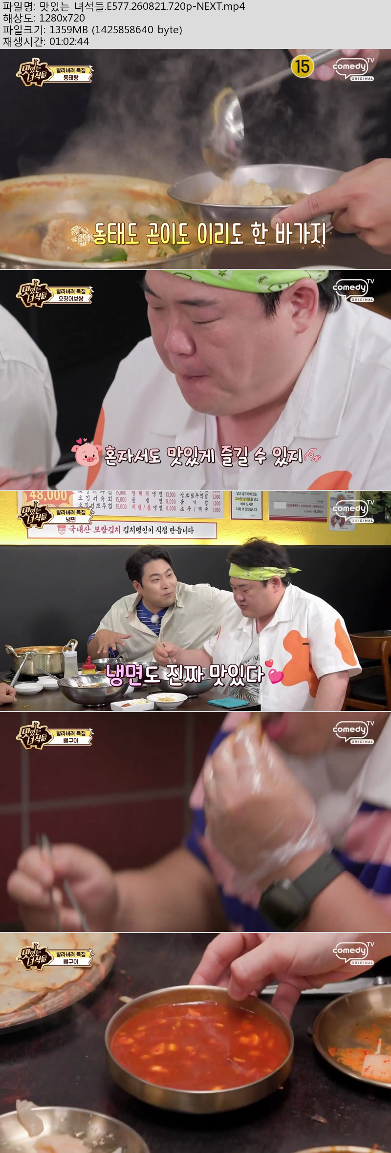 맛있는 녀석들.E577.260821.720p-NEXT