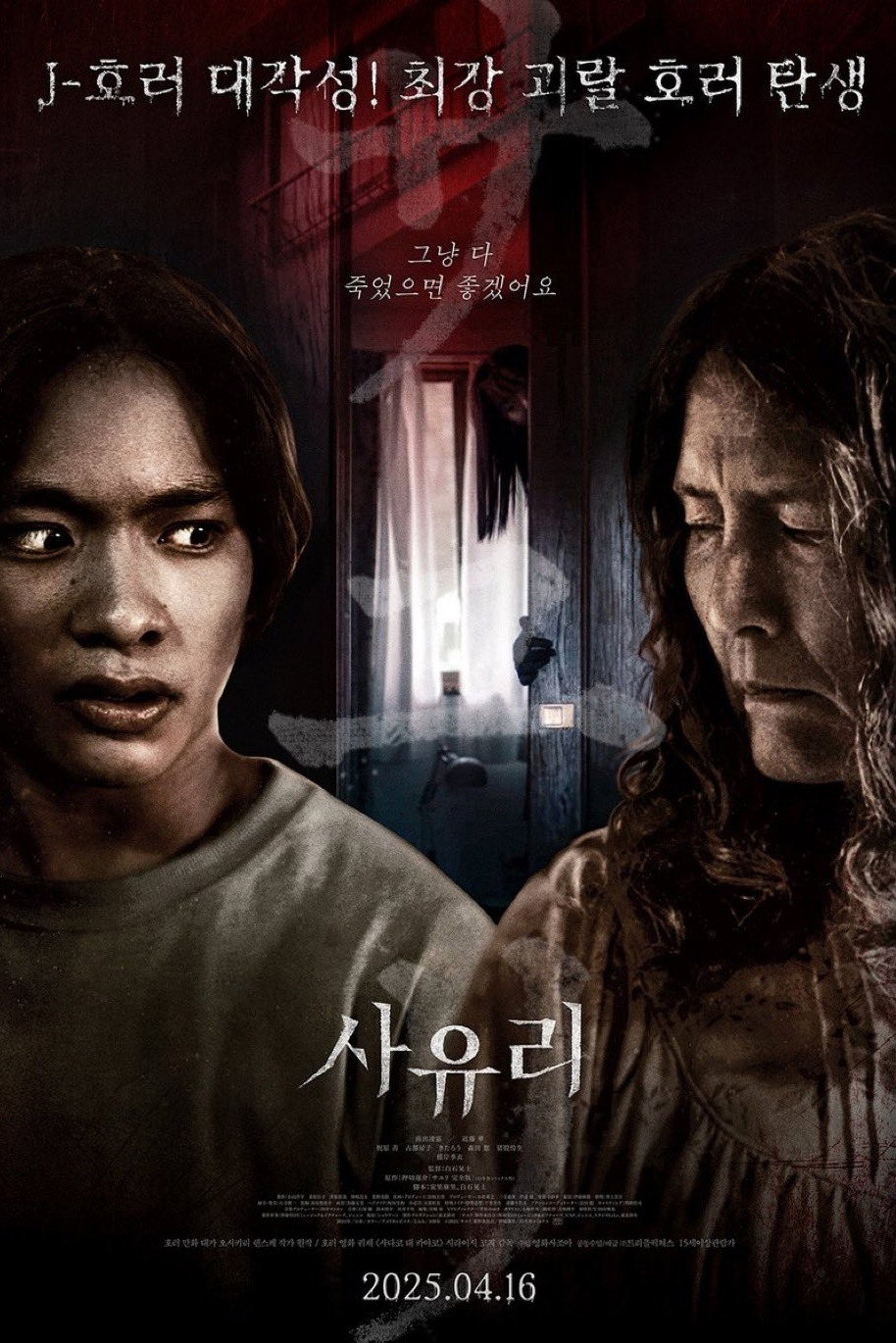 사유리 "저주받은 집에서 가족을 노리는 소녀의 원혼"