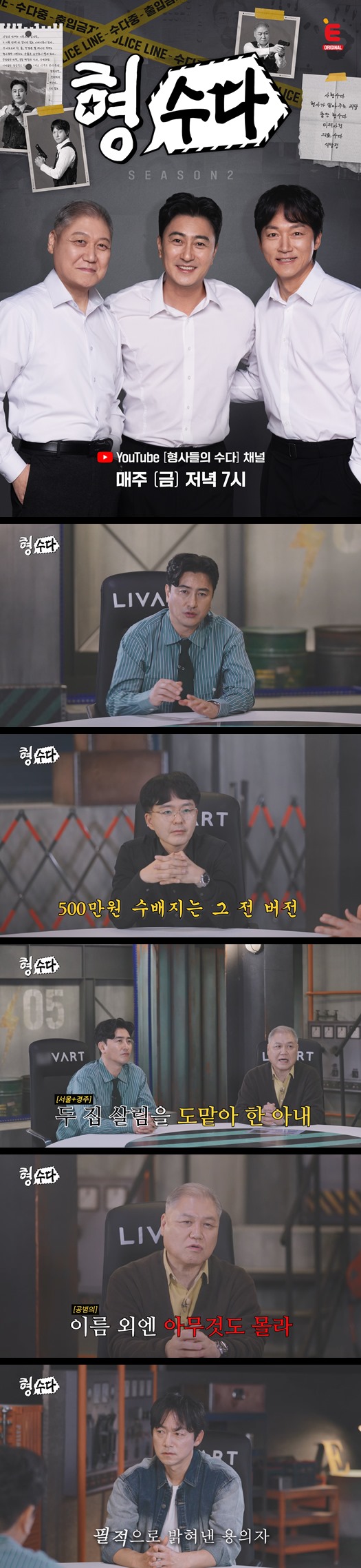 [형사들의 수다2] EP29 수사보다 뜨거운 수다