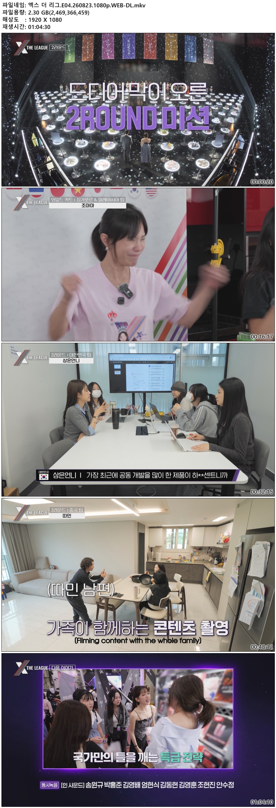 엑스 더 리그.E04.260823.1080p.WEB-DL