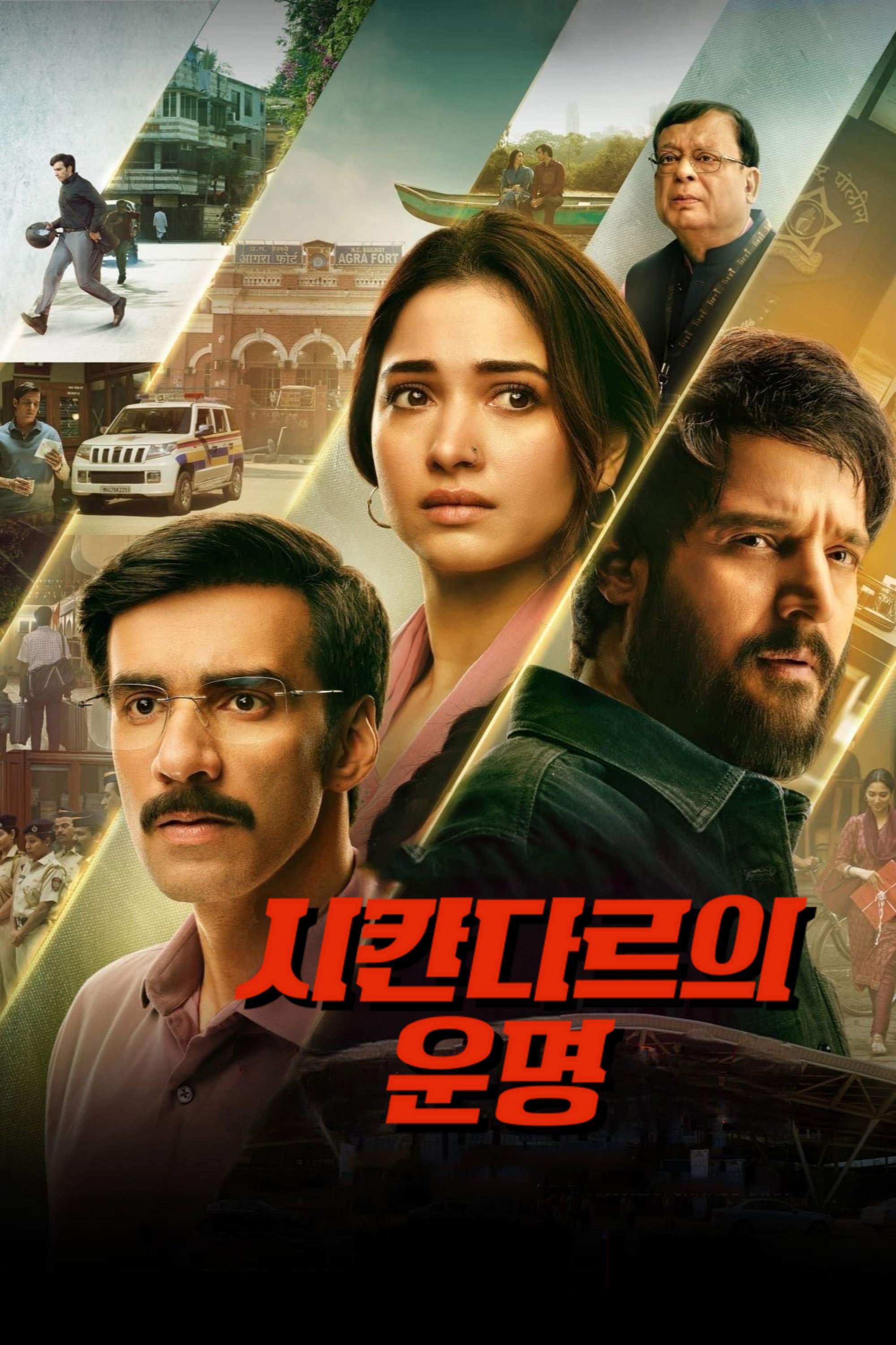 시칸다르의 운명 "사라진 다이아몬드를 둘러싼 경찰과 용의자의 치열한 추격전!"