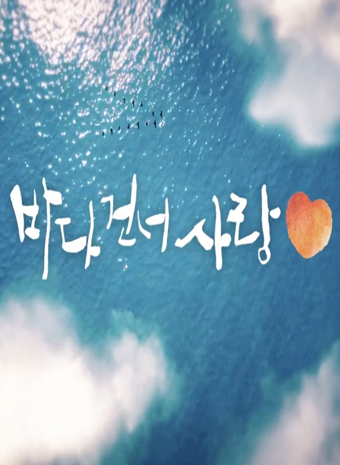 바다 건너 사랑 6.E09.260823.720p-NEXT