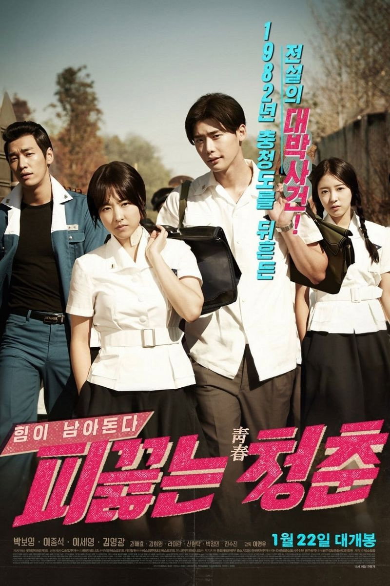 피끓는 청춘 "충청도 일진 영숙부터 카사노바 중길까지! 전학생 등장으로 청춘 로맨스가 폭발한다!"
