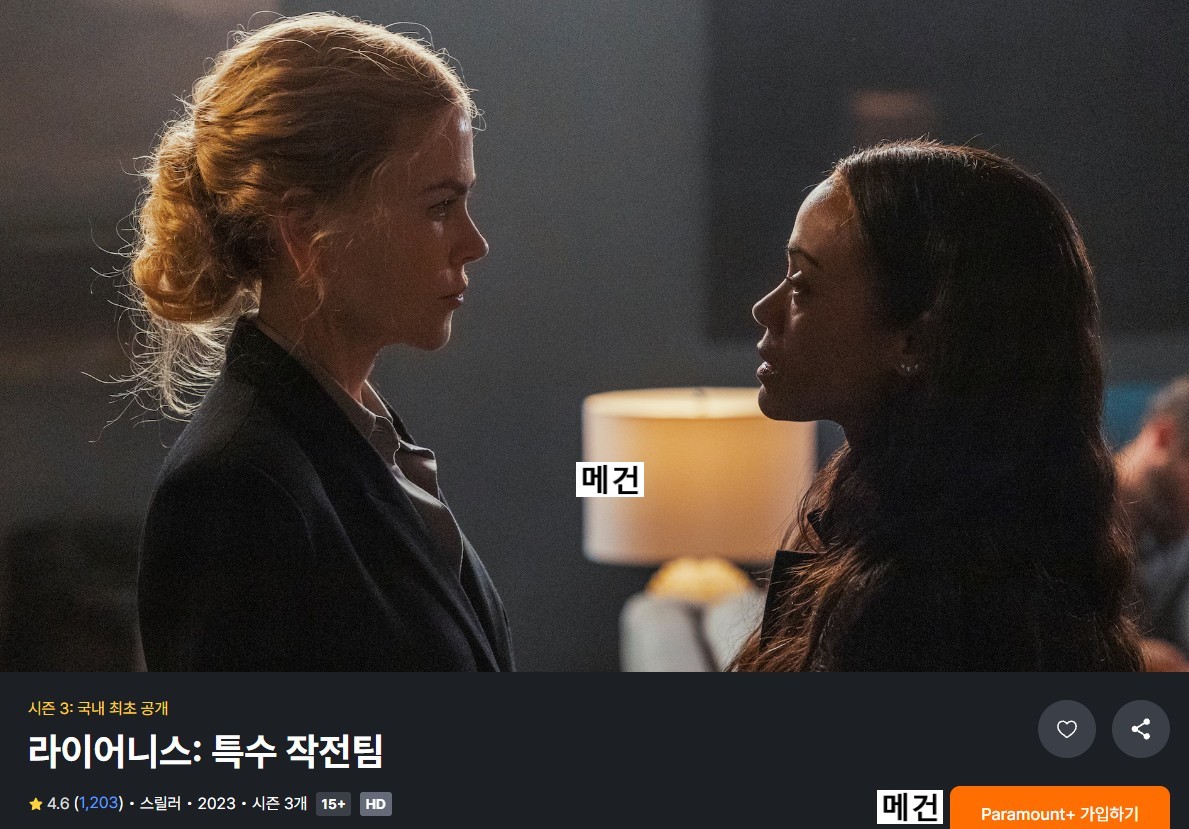 [시즌 3] 라이어니스: 특수 작전팀. 1화~4화. (전체 파일 모음) 8부작 예정