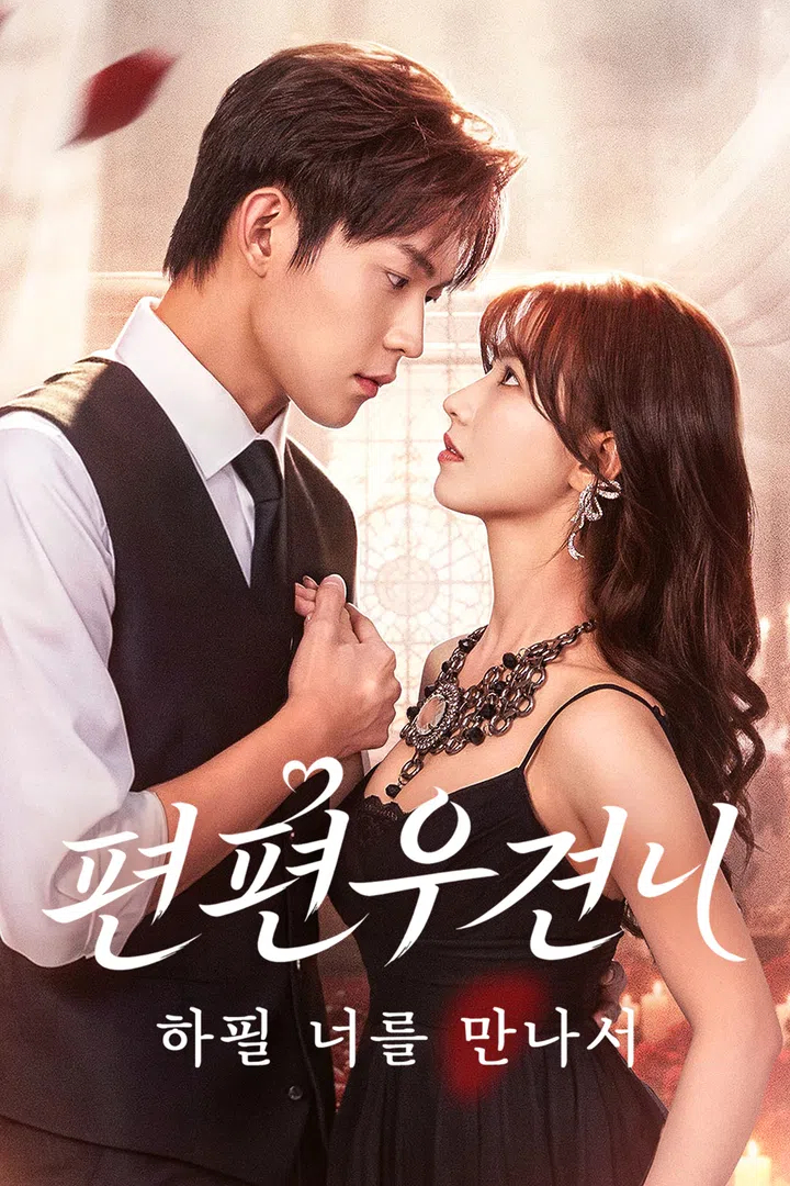 편편우견니:하필 너를 만나서 EP02 H264 WEB-DL 1080p
