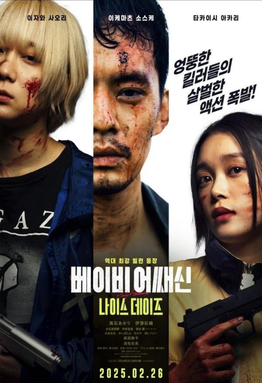 킬러는 메이드 사마 - 나이스 데이즈 "킬러들의 살벌한 액션 폭발! 역대 최강 빌런 등장"
