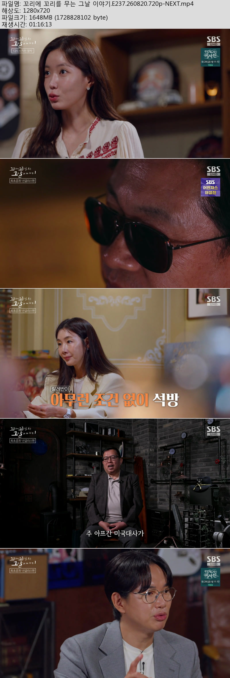 꼬리에 꼬리를 무는 그날 이야기.E237.260820.720p-NEXT