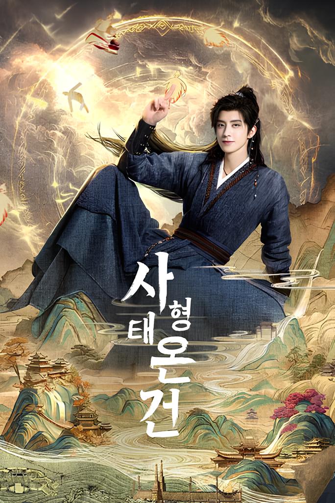 [중드] 사형태온건.E08-E11.H265.1080p