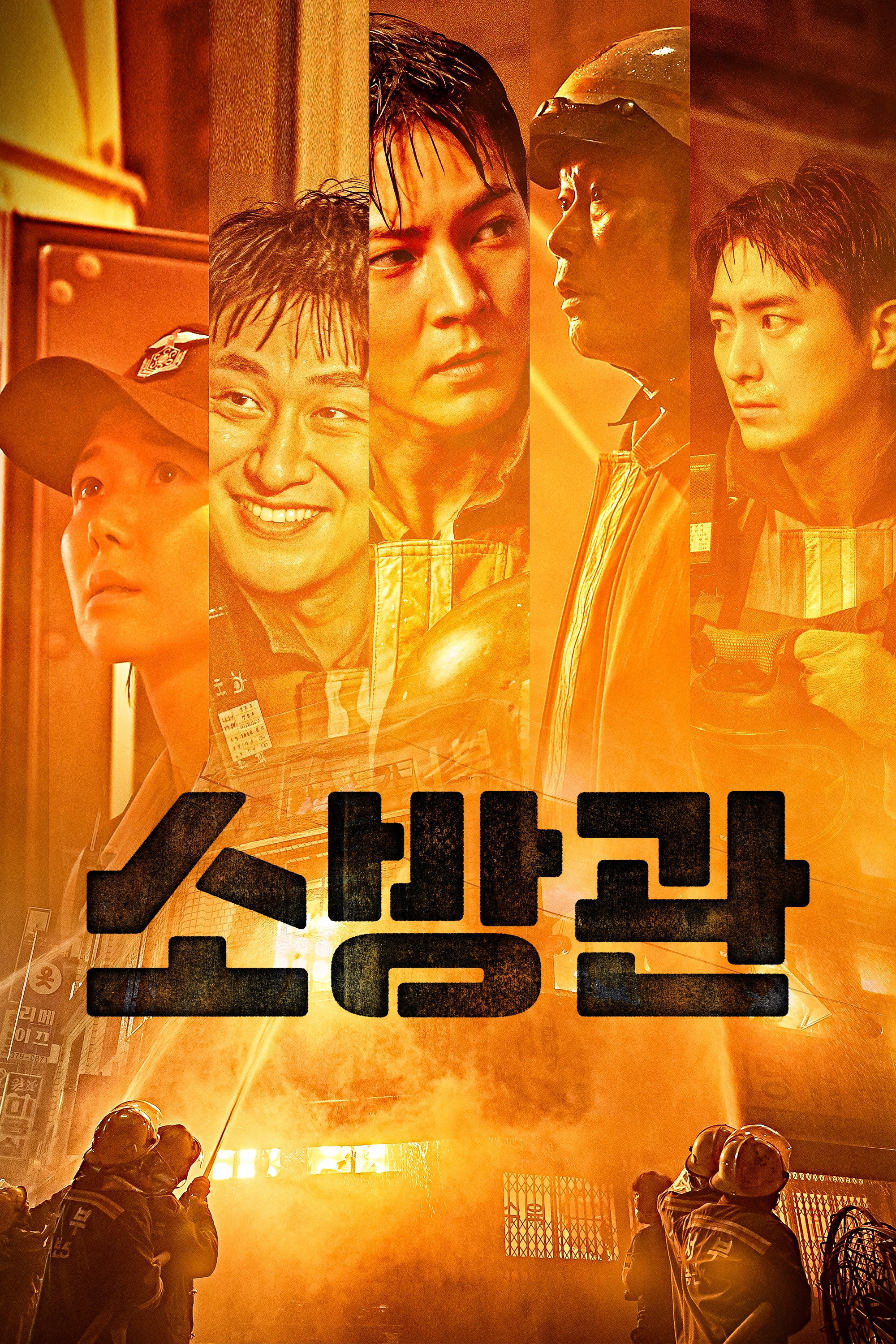 소방관 "불길 속으로 뛰어드는 순간, 그들의 임무는 단 하나였다."