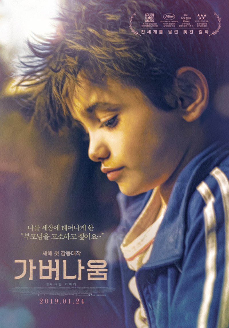 가버나움 (Capernaum, 2018)