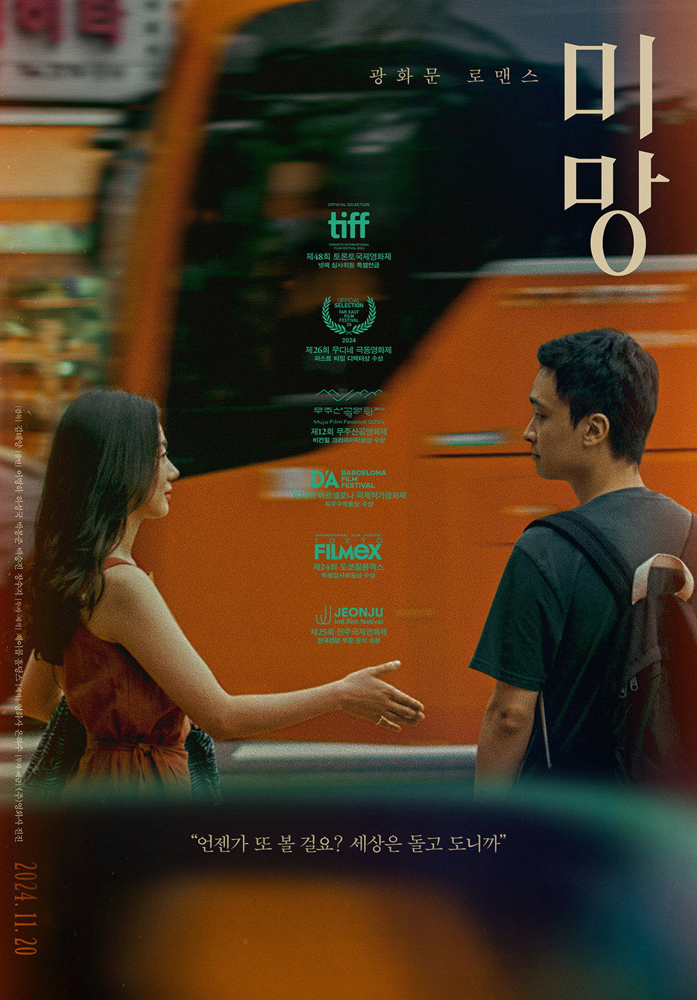 미망 "우연한 재회, 다시 걷게 된 거리에서 잊었던 마음이 떠올랐다."