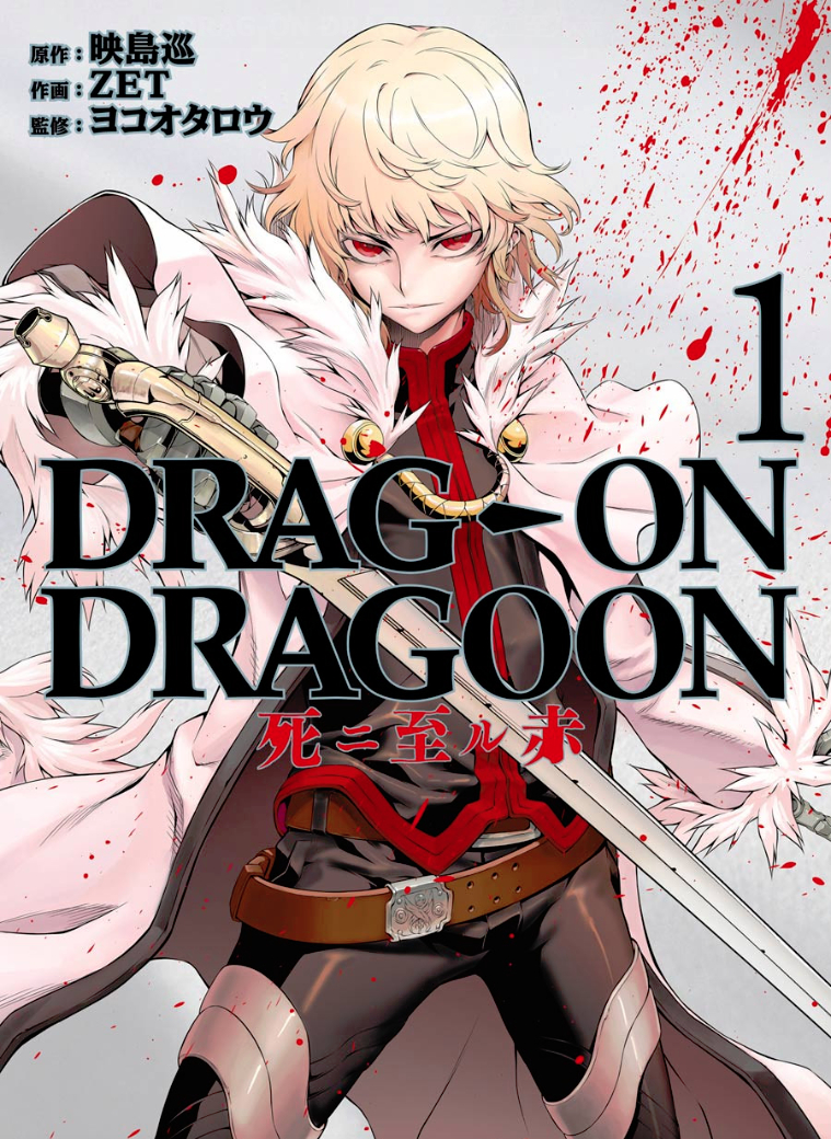 pdf_DRAG-ON DRAGOON 죽음에 다다르는 적(赤) 01~03完 e북