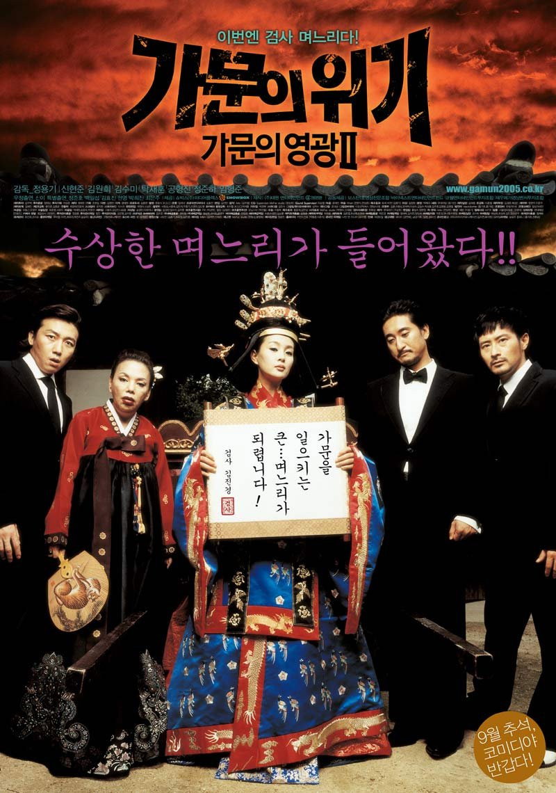 가문의 위기 - 가문의 영광 2 "조폭 가문에 며느리로 들어온 여자가 하필 강력계 검사였다!"