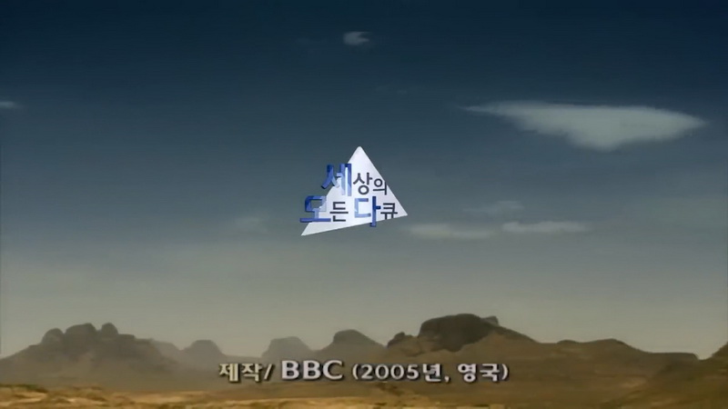 세상의 모든 다큐 2005 신화와 영웅을 찾아서 In Search of Myths and Heroes 4부작 몰아보기