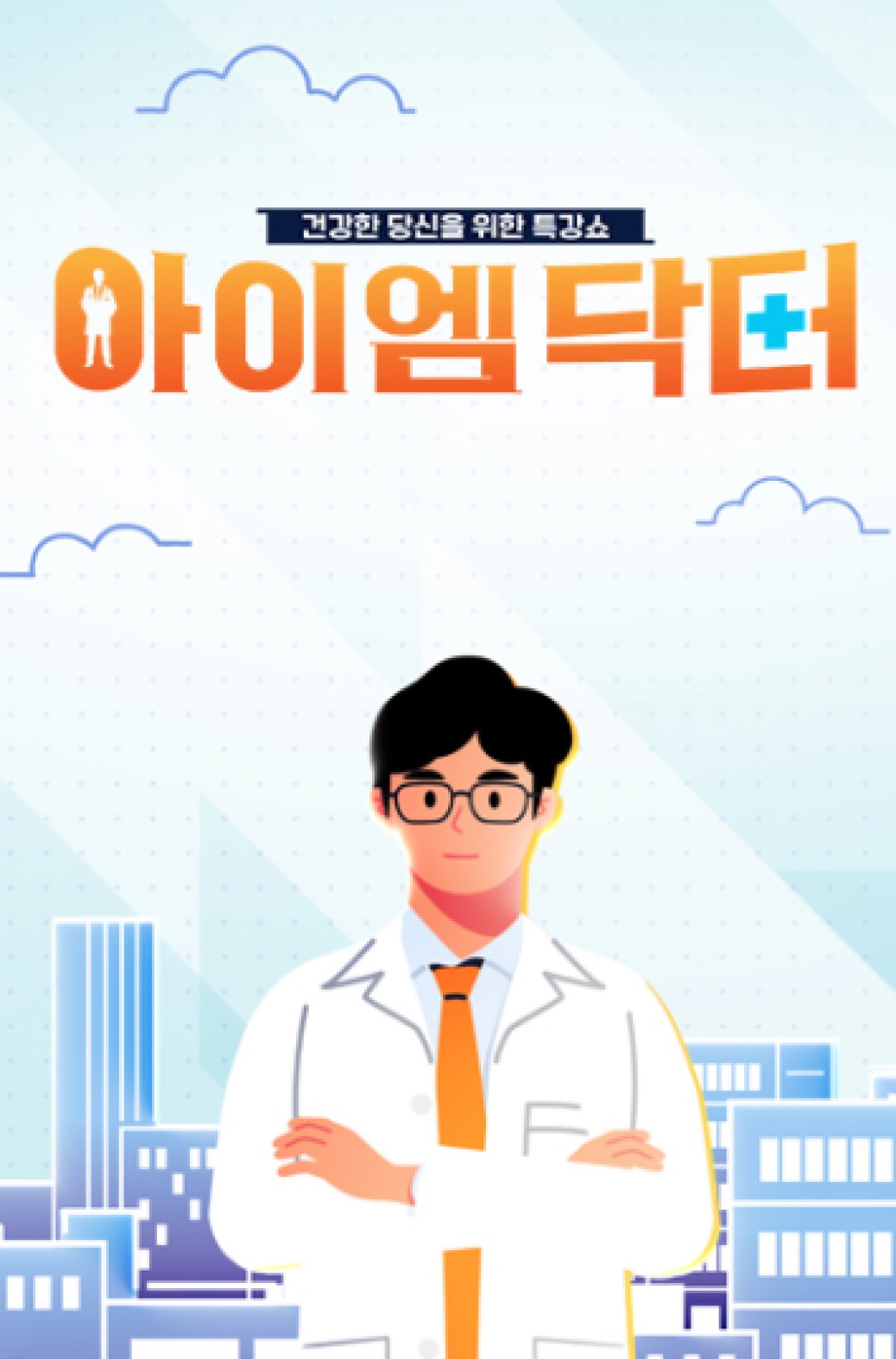 아이엠닥터.E70.260823.720p-NEXT