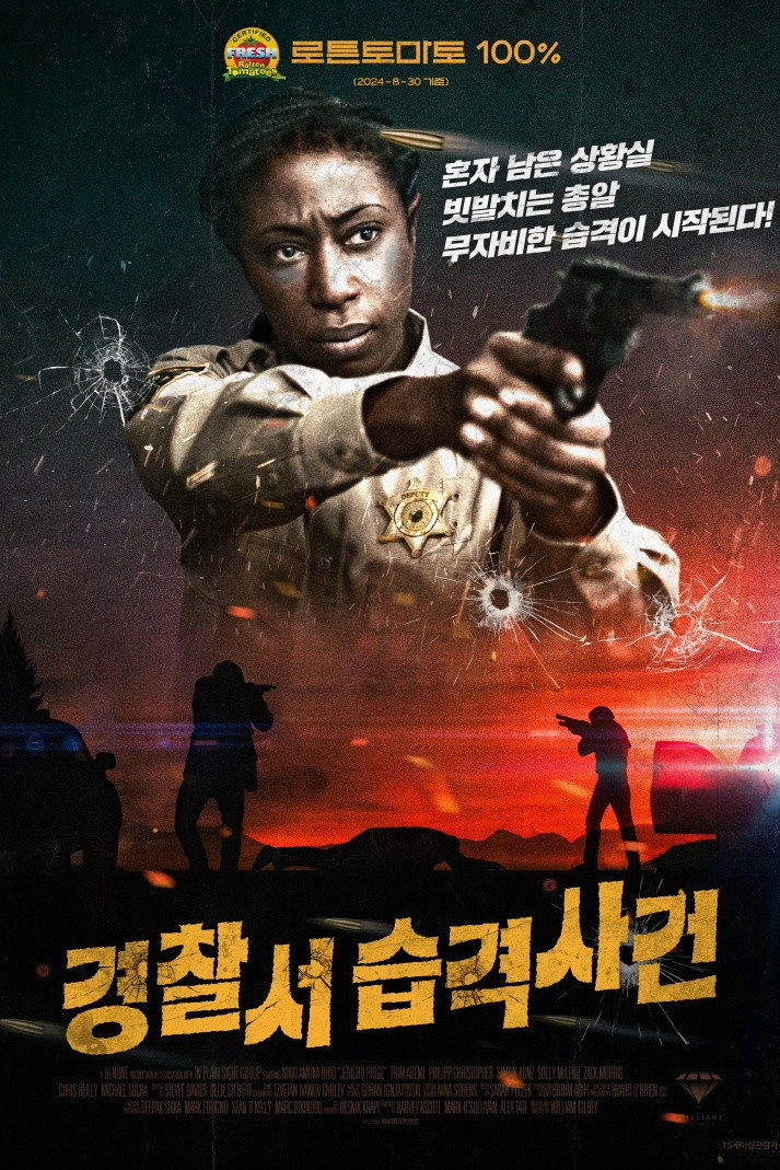 경찰서 습격사건 "경찰서가 포위됐다! 총도 없는 여경이 혼자 침입자들을 막아야 한다!"