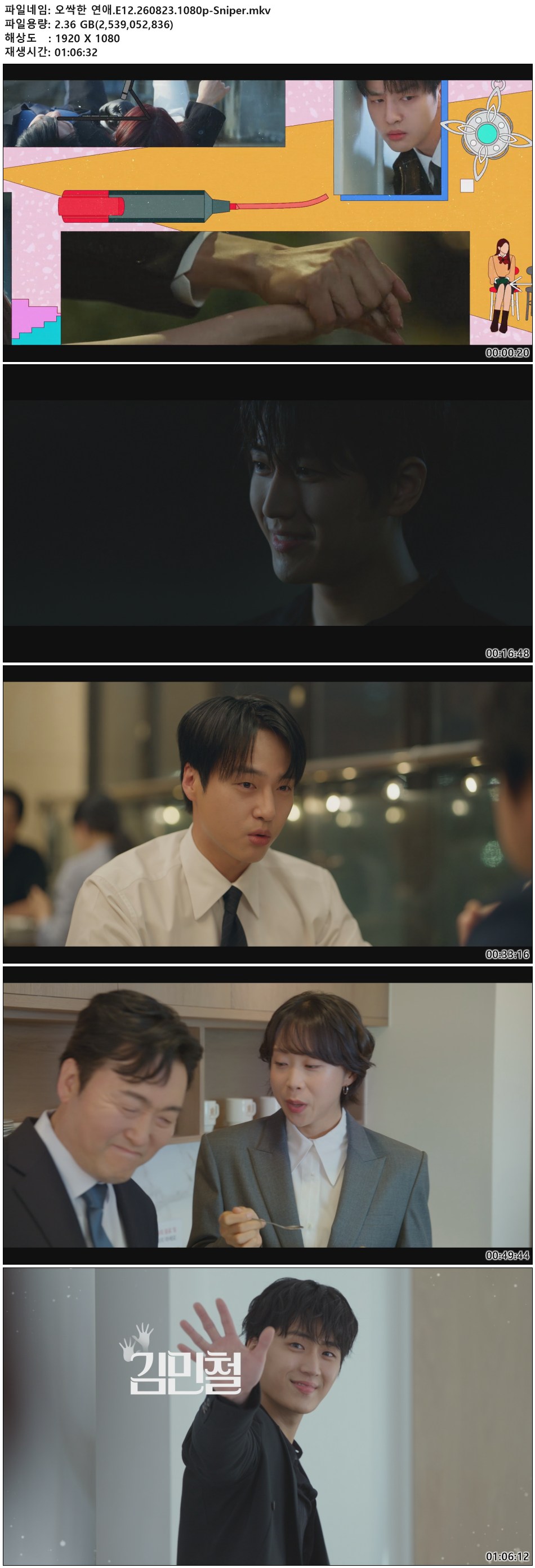 오싹한 연애.E12.260823.1080p-Sniper