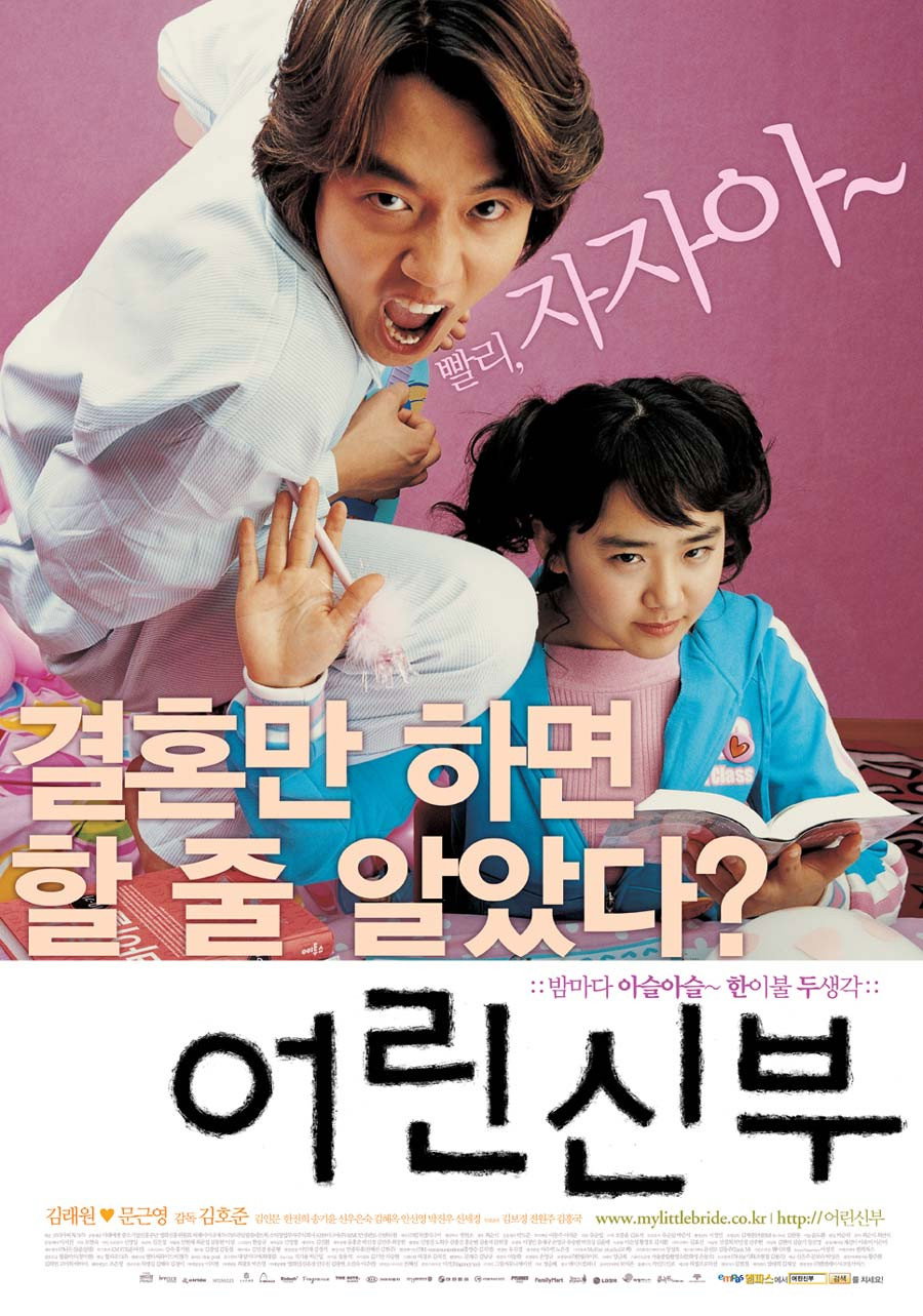 어린 신부 "24살 대학생이 16살 여고생과 갑작스럽게 결혼하게 됐다."