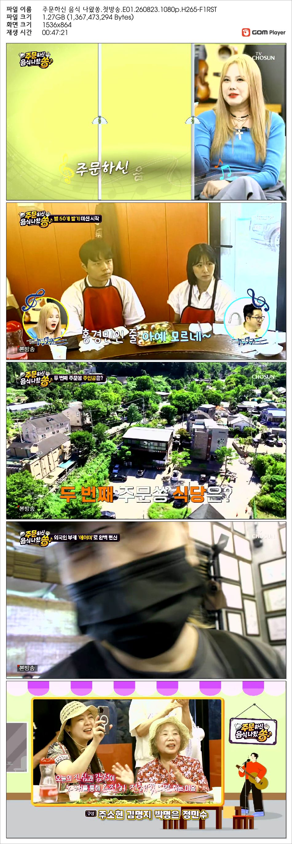 주문하신 음식 나왔쏭.첫방송.E01.260823.1080p.H265-F1RST