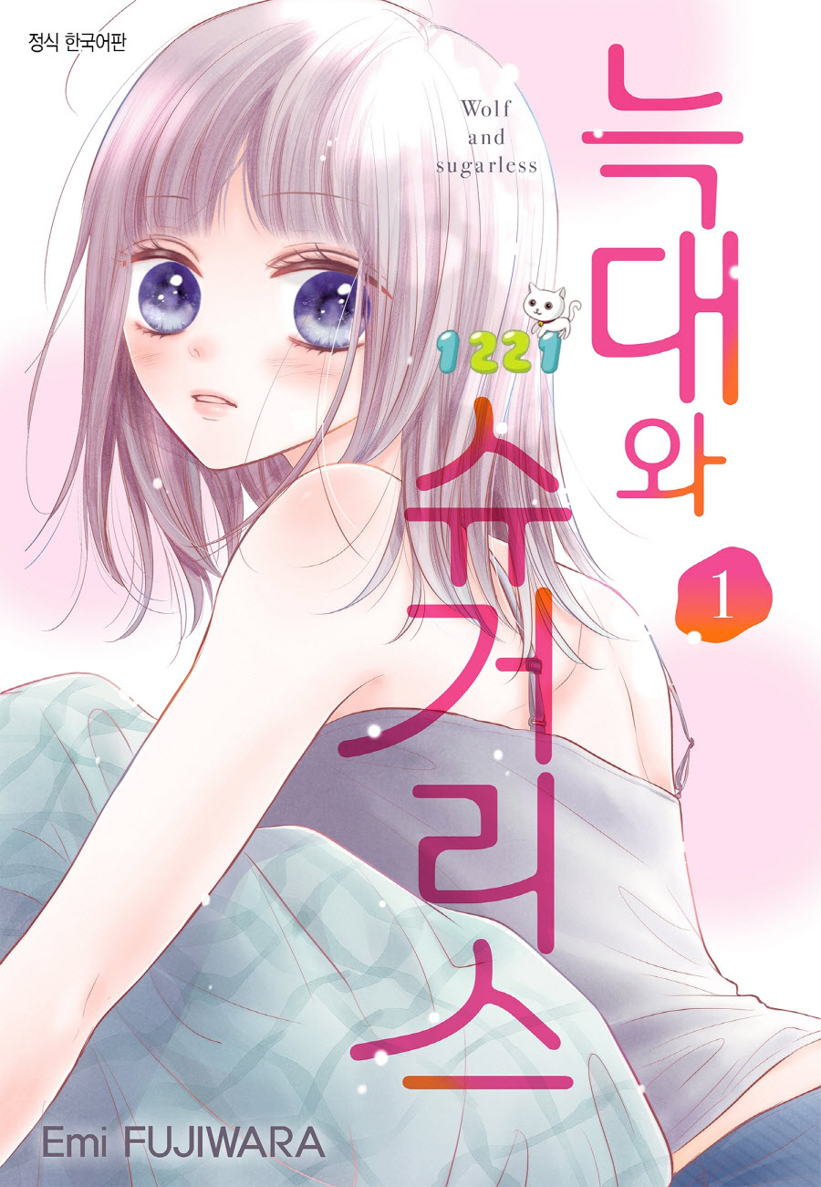 늑대와 슈거리스 01-02 [완결]_＃