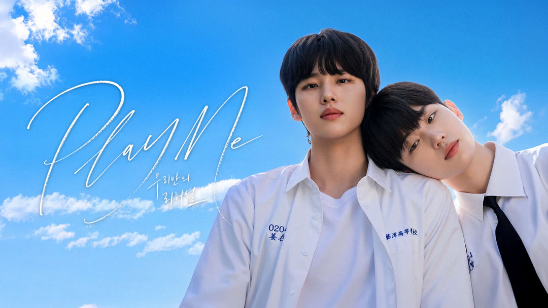 [BL]Play Me:우리만의 리허설 전편(8부작) 1080p_iQIYI