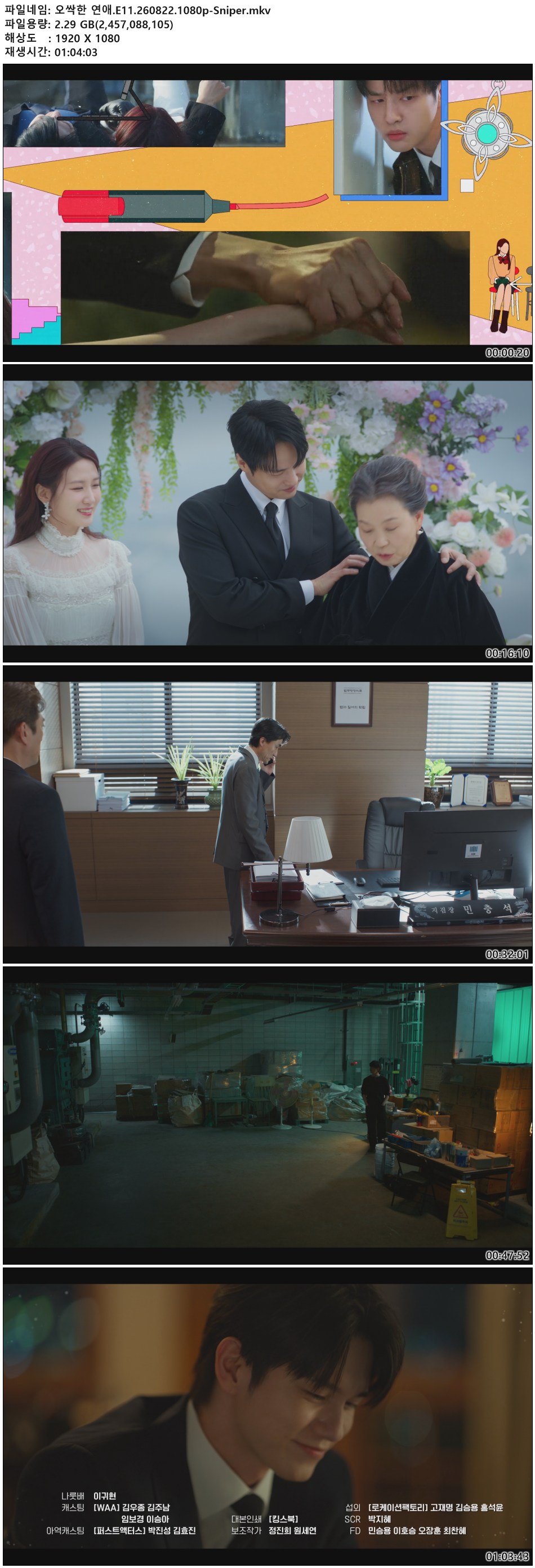 오싹한 연애.E11.260822.1080p-Sniper