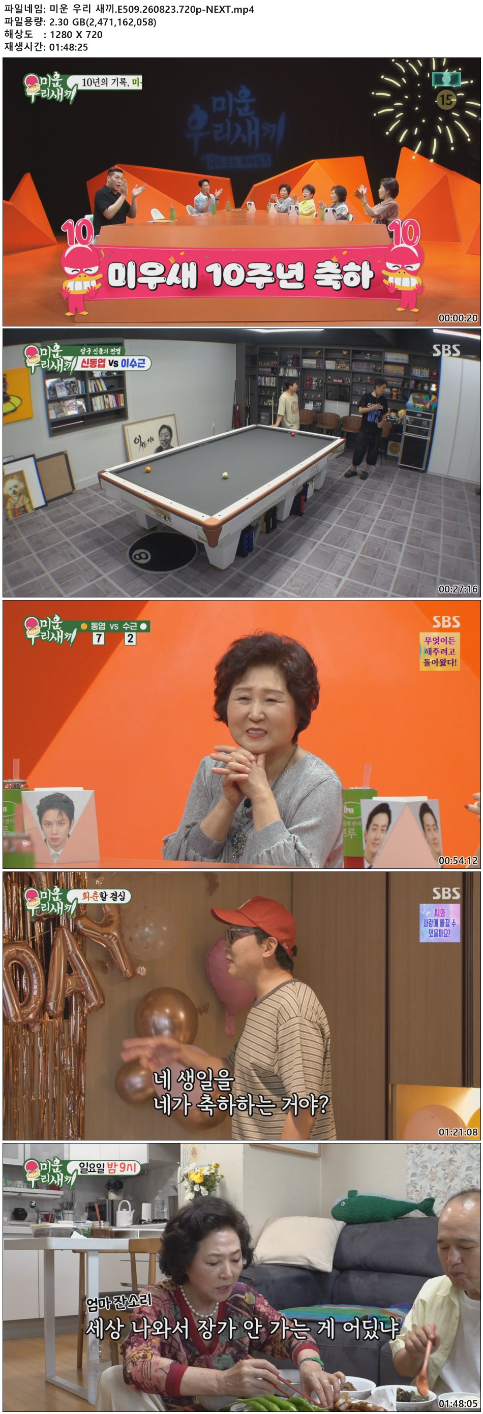 미운 우리 새끼.E509.260823.720p-NEXT
