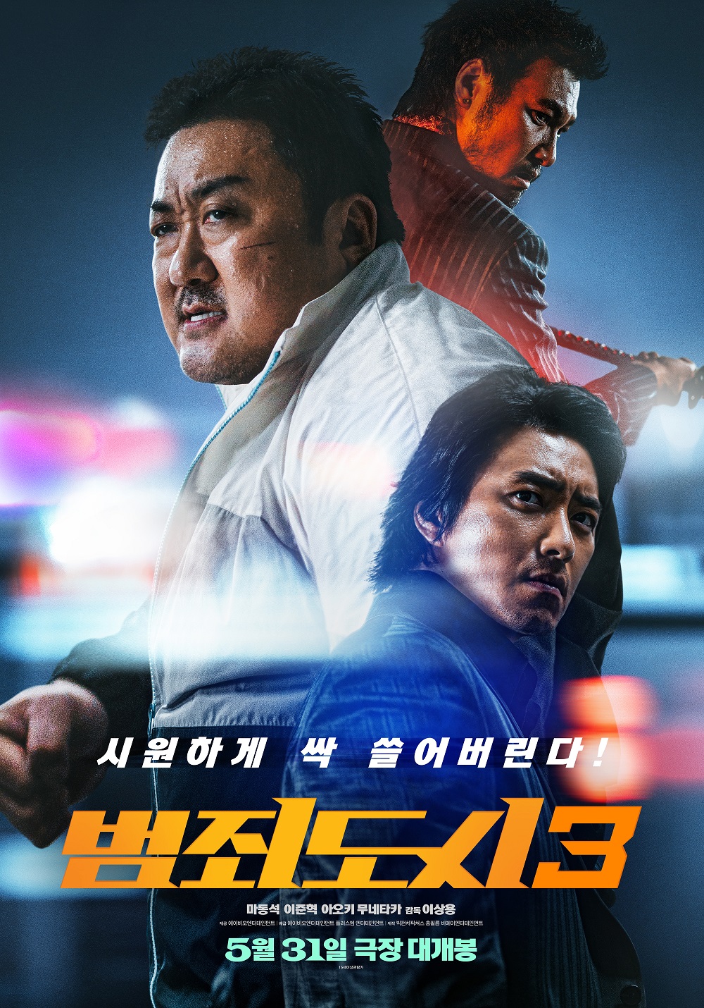 [ 범죄도시 3 ] 1080p. FHD. 마약쟁이놈들 싸그리 다 잡아버린다