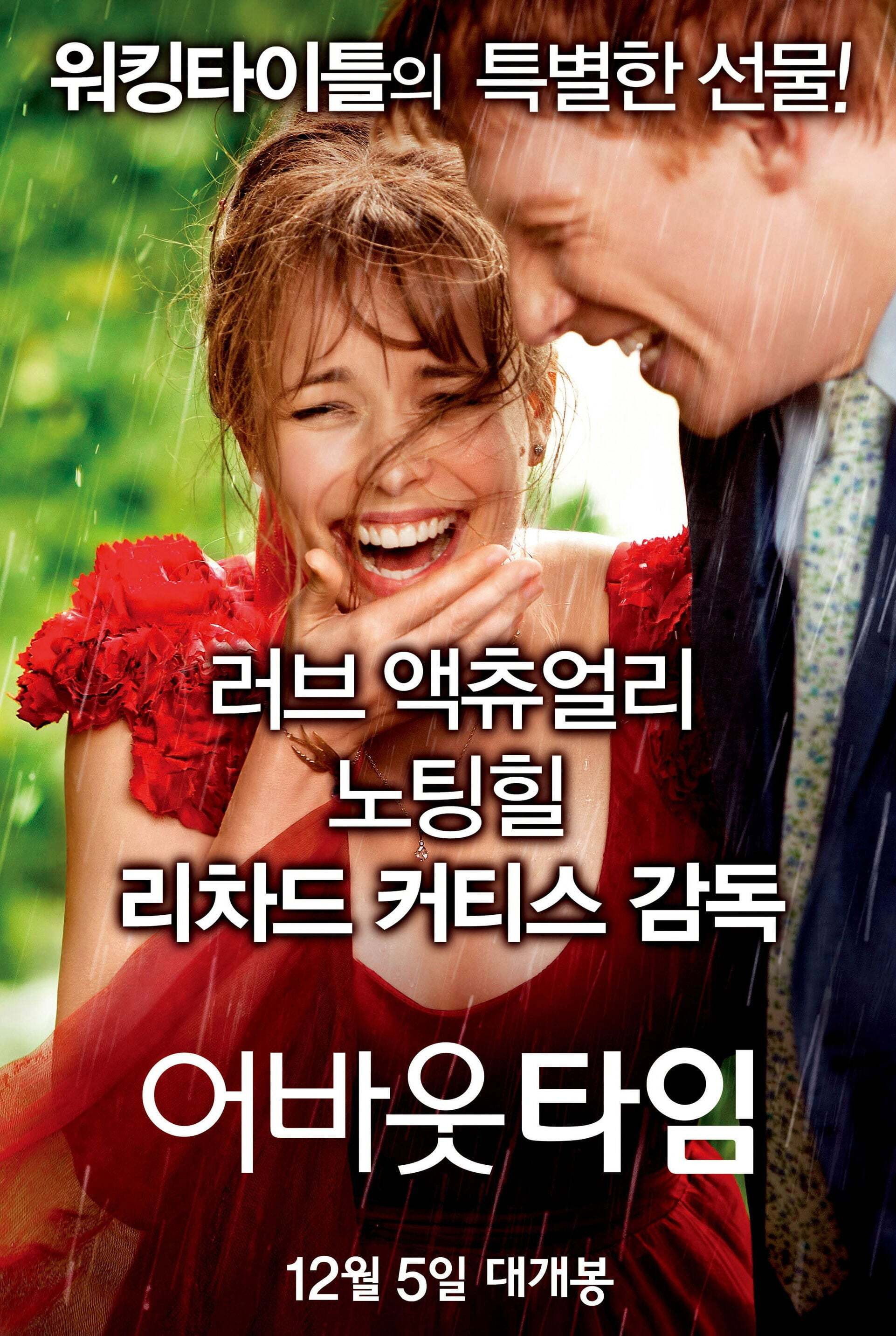 어바웃 타임 "시간을 되돌리는 남자의 사랑과 인생 이야기"