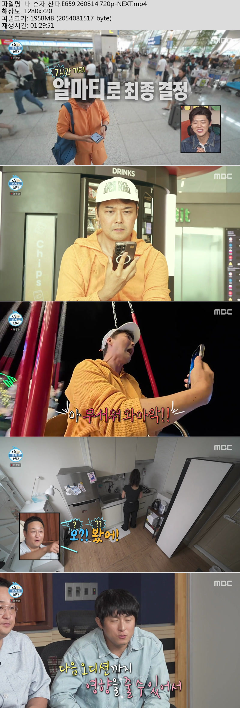 나 혼자 산다.E659.260814.720p-NEXT