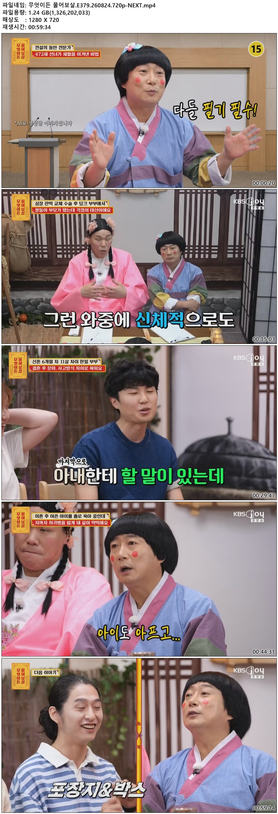 무엇이든 물어보살.E379.260824.720p-NEXT