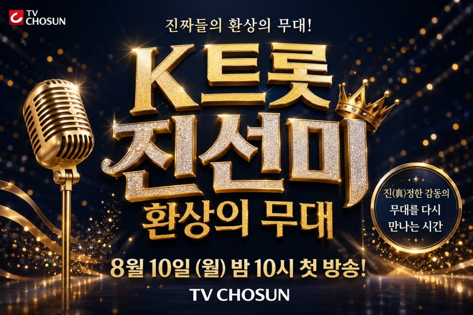 K-트롯 진선미 환상의 무대.E03.260824.720p.H.264-JH