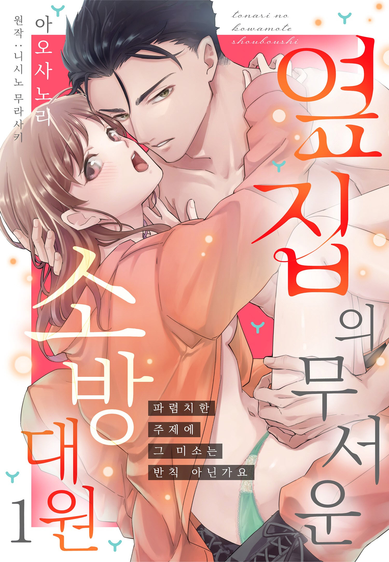 옆집의 무서운 소방대원 단편 [완결]_＃