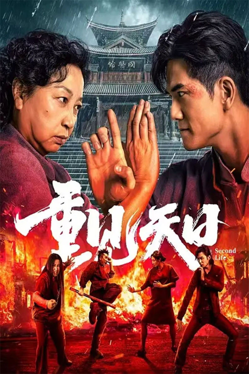 중견천일 "28년 만에 만난 엄마와 아들, 서로를 죽이려던 두 사람이 다시 마주쳤다."