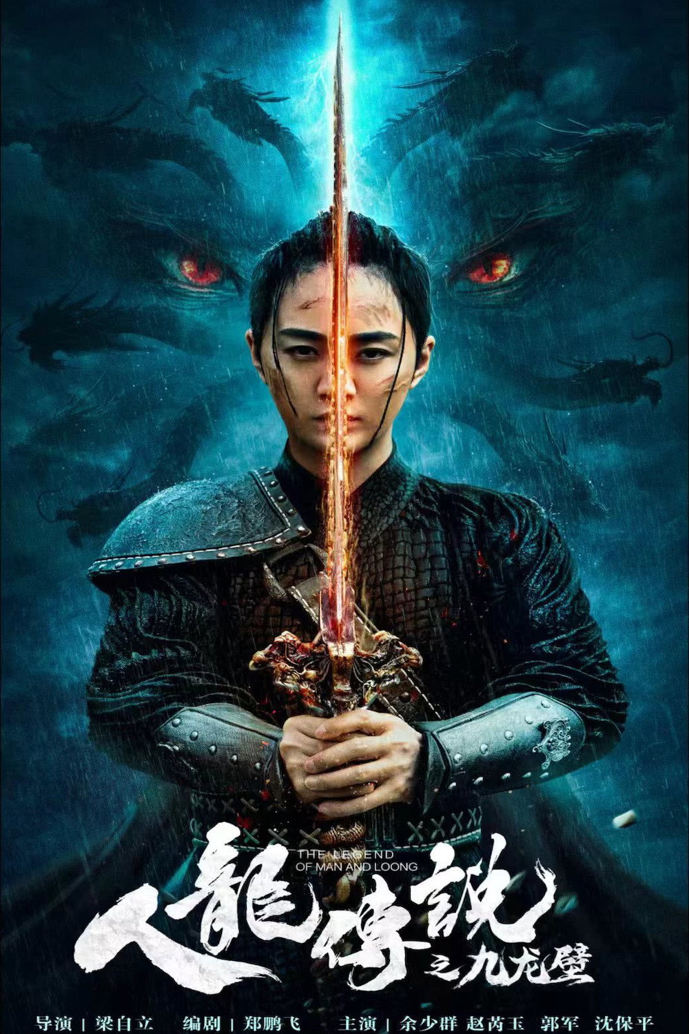 인룡전설 - 구룡벽 "봉인된 용들이 깨어난다! 인류를 뒤흔들 거대한 전쟁이 시작된다!"