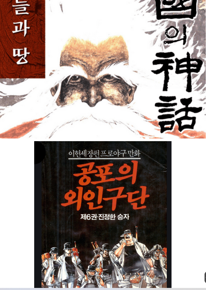 [ 레전드 ] 이현세 대표작 - 천국의신화 5부작 (完) + 공포의외인구단 (完)