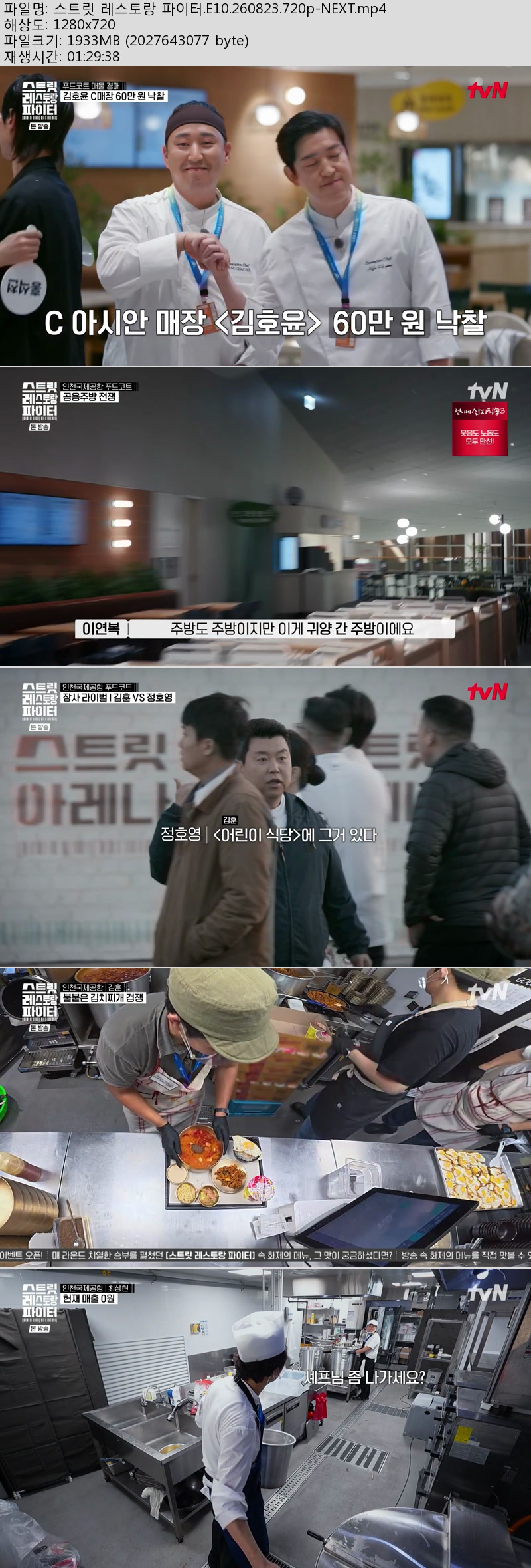 스트릿 레스토랑 파이터.E10.260823.720p-NEXT
