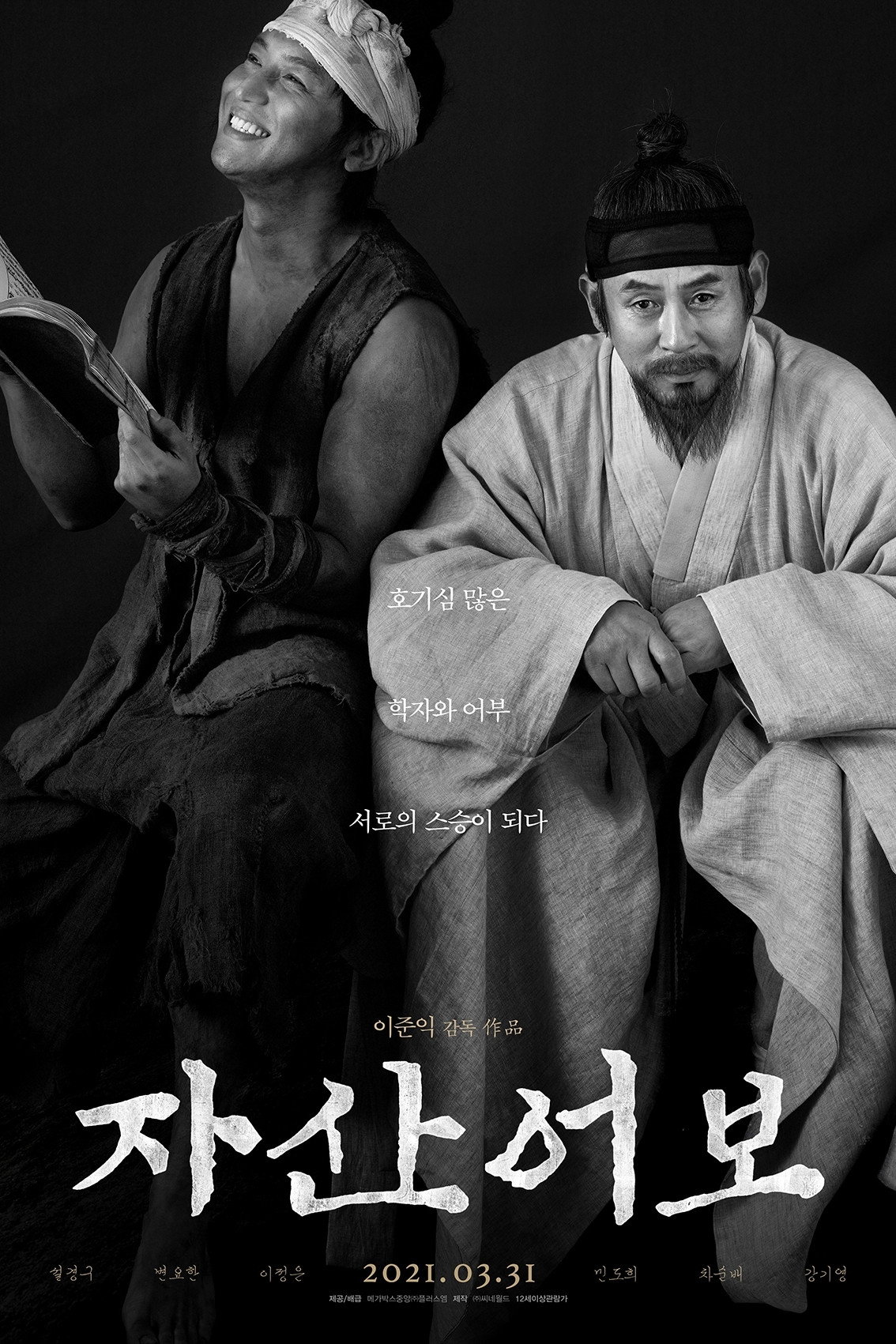 자산어보 "유배지에서 바다에 빠진 학자! 어부에게 배우며 조선 최초의 해양 생물학 책을 만들어간다!"