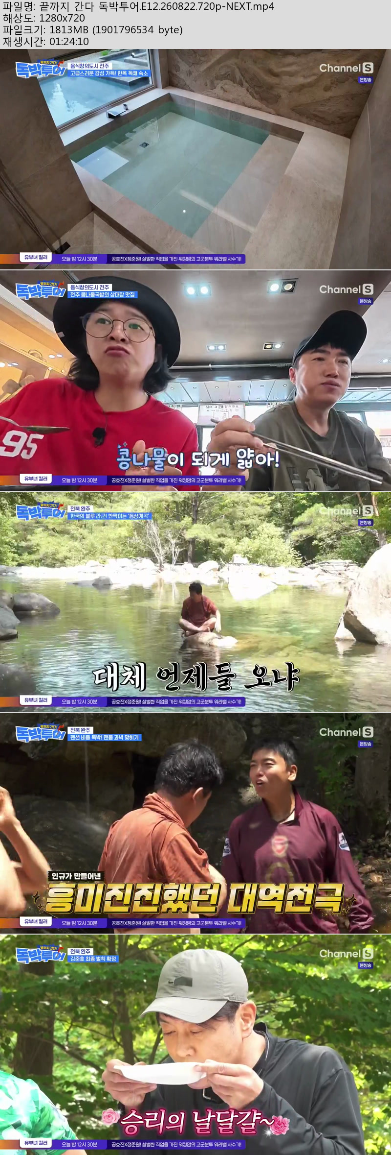 끝까지 간다 독박투어.E12.260822.720p-NEXT