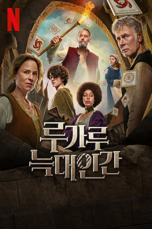 루가루- 늑대인간 "카드 게임이 진짜가 됐다! 중세 마을에 숨어 있는 늑대인간을 찾아라!"
