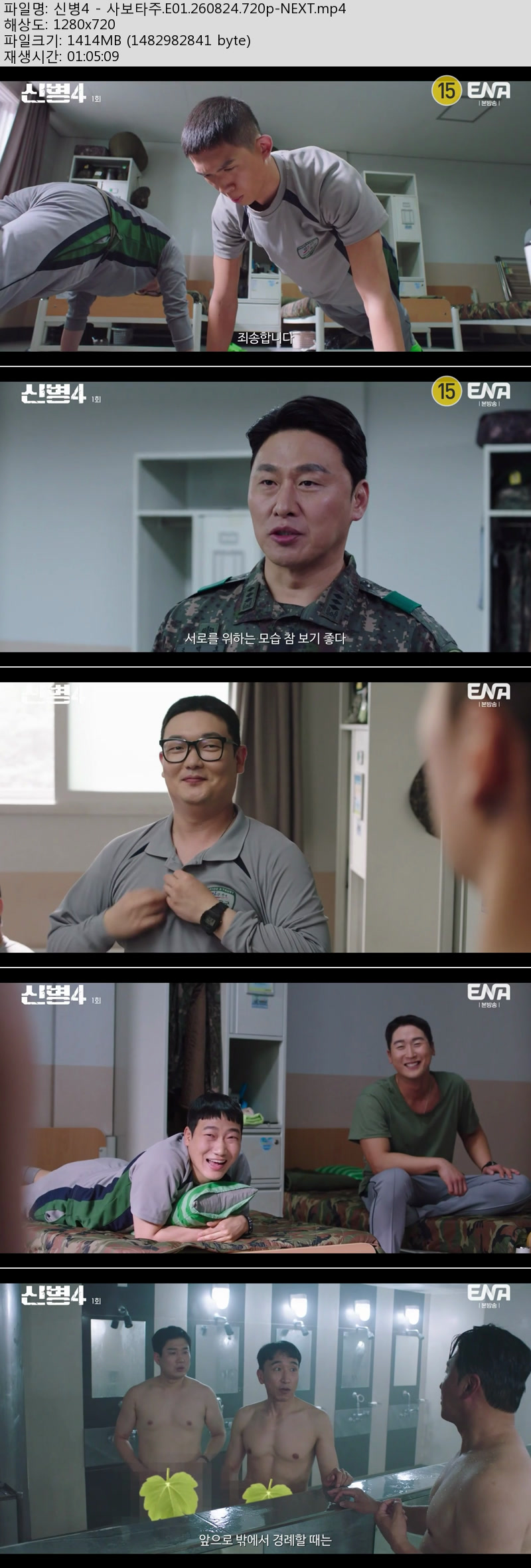 신병4 - 사보타주(첫방송).E01.260824.720p-NEXT