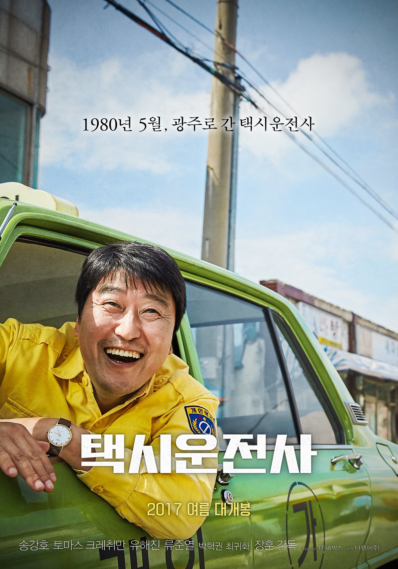 택시운전사 "평범한 택시기사가 1980년 광주의 참상을 세상에 알리는 여정을 시작한다."