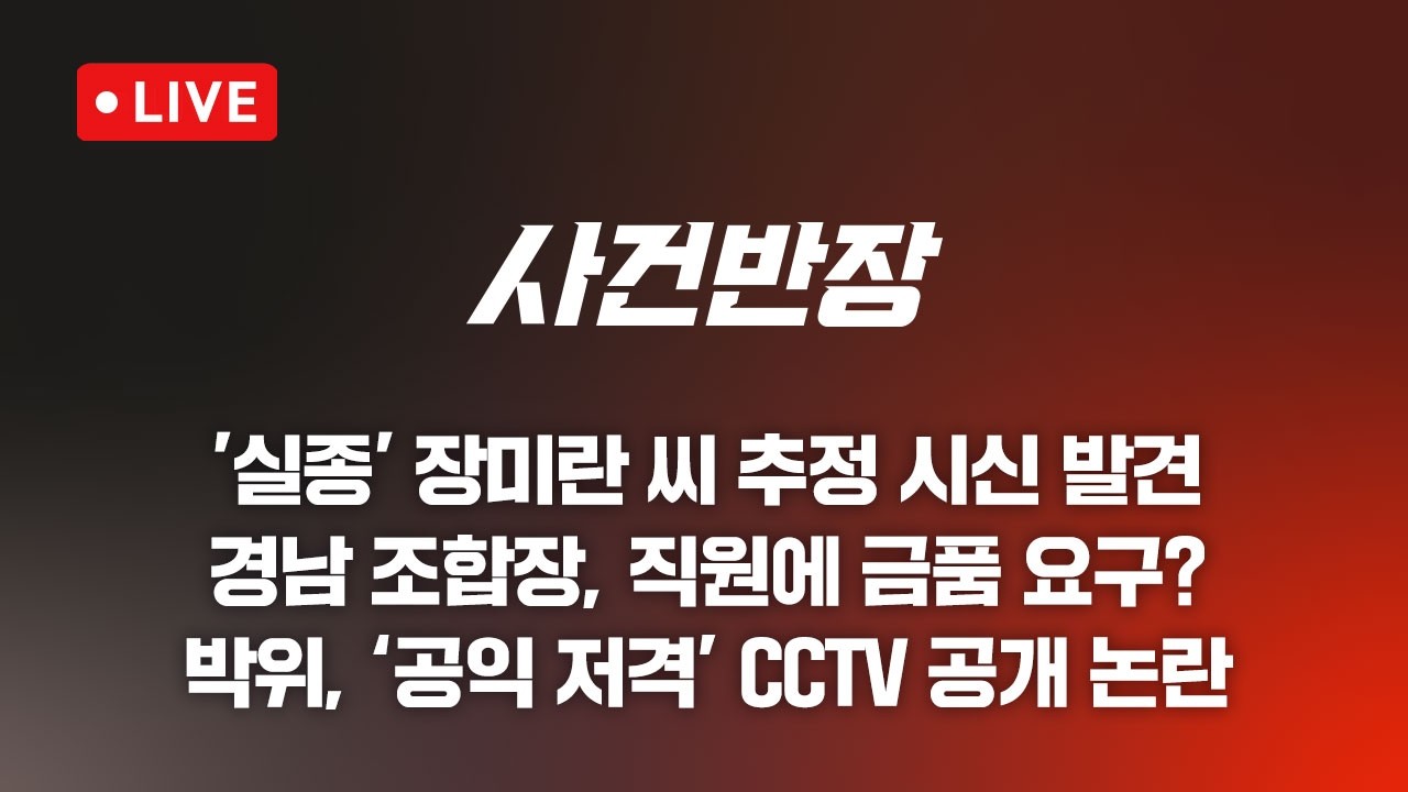 260824 사건반장 실종 104일 장미란 씨 추정 시신 발견 (26.8.24)